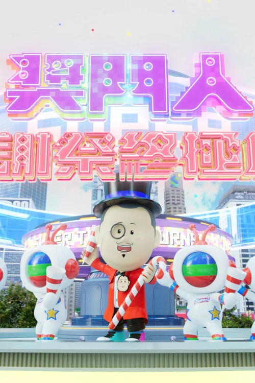 獎門人感謝祭終極篇(2024)海報