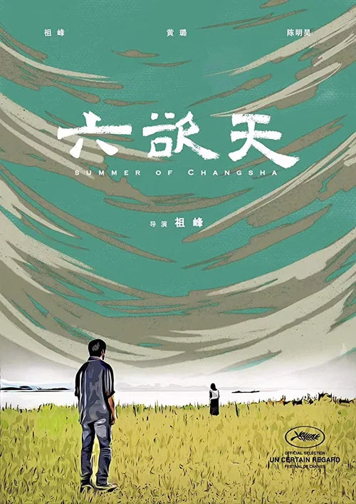 六欲天(2019)海报
