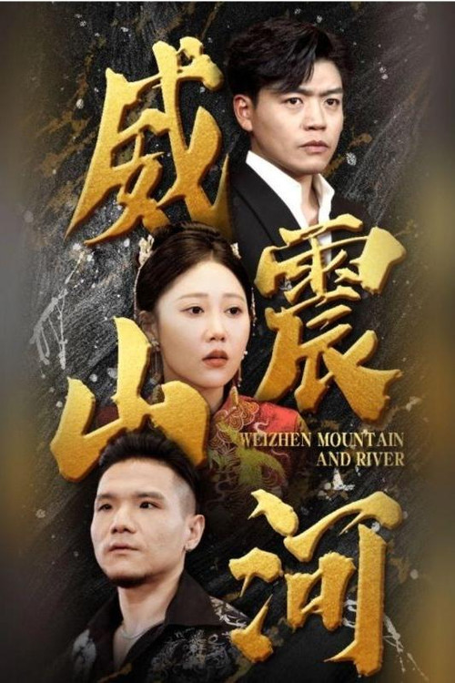 威震山河(2024)海报