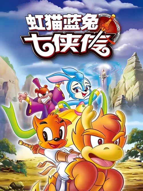 虹貓藍兔七俠傳劇照3