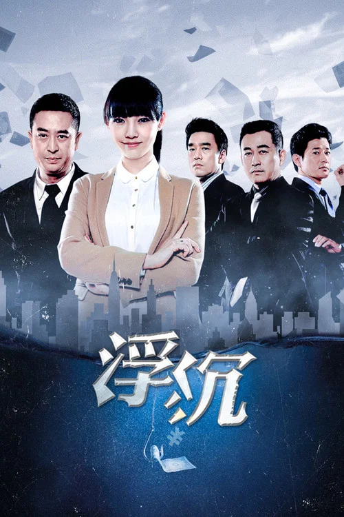 沉浮(2012)海報