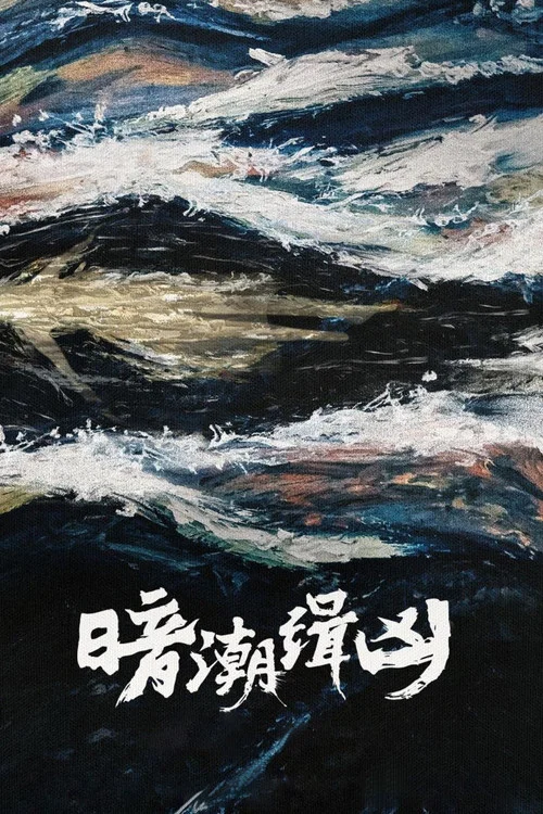 暗潮緝兇劇照2