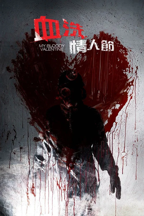 我的血腥情人节(2009)海报