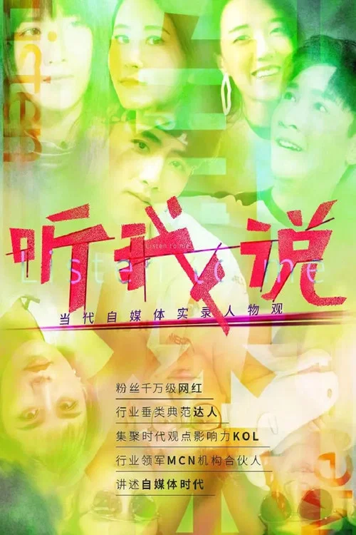 听我说-当代自媒体实录人物观(2023)海报