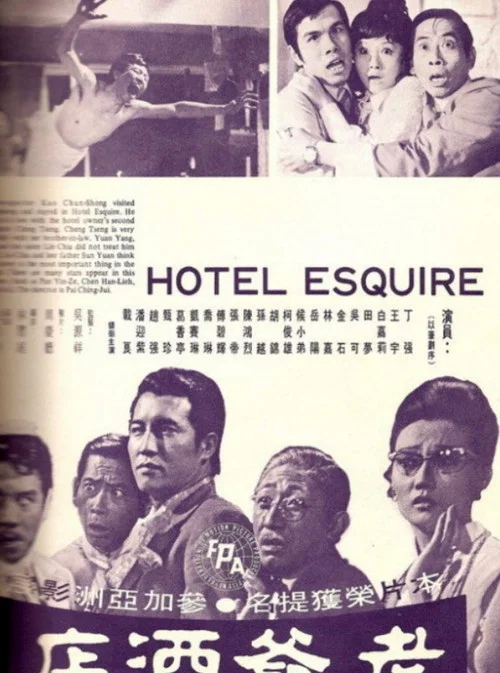 老爺酒店(1971)海報