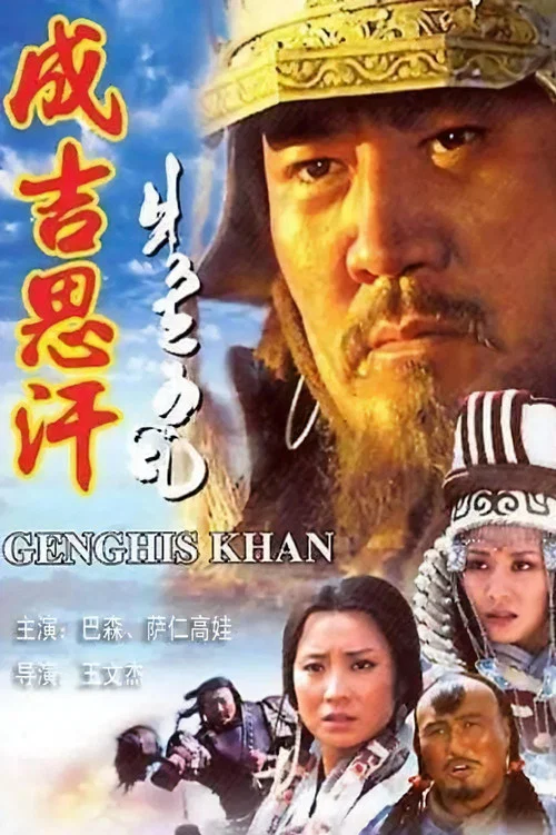 成吉思汗(2004)海報