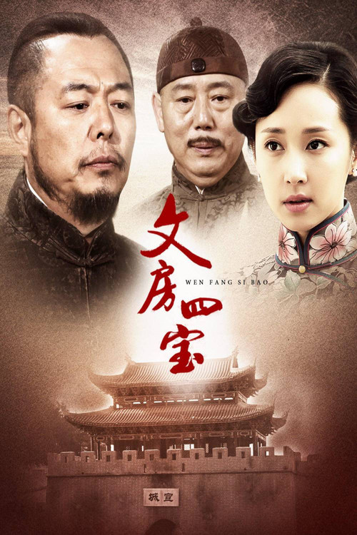 文房四宝剧照2