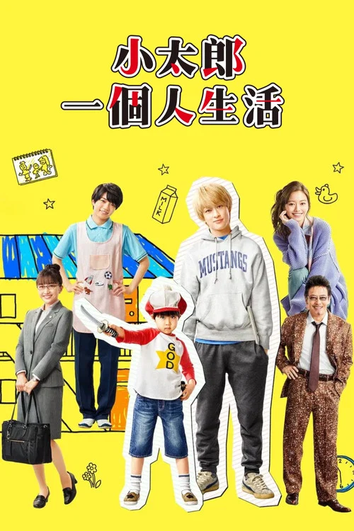 回来了哦!小太郎一个人生活(2021)海报