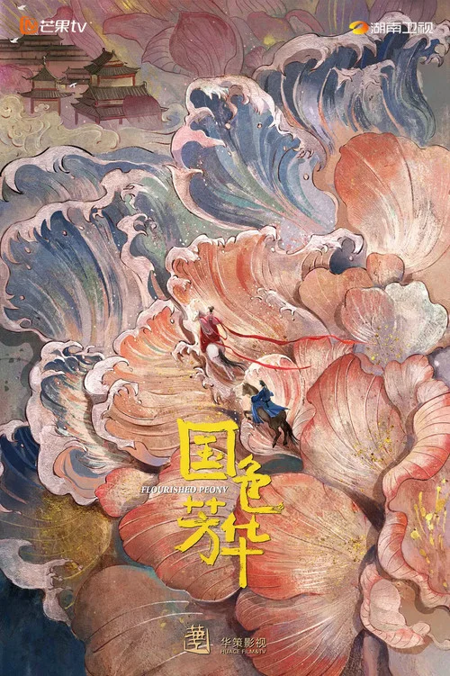 錦繡芳華劇照8