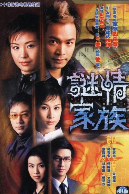 谜情家族(2006)海报