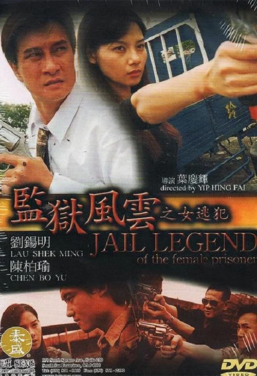 监狱风云之女逃犯(2004)海报