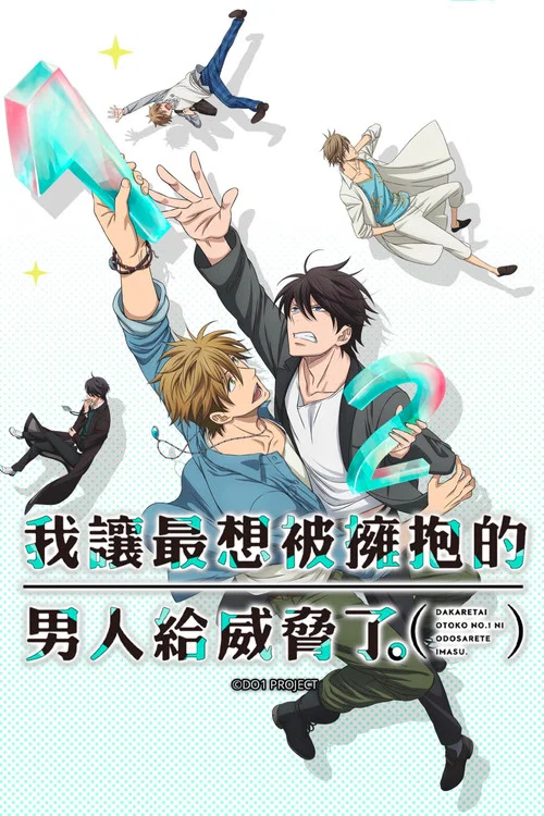 我讓最想被擁抱的男人給威脅了(2018)海報