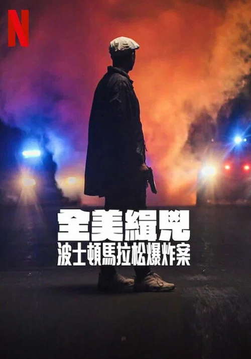 全美缉凶:波士顿马拉松爆炸案(2023)海报