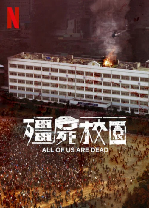 殭屍校園第一季劇照4