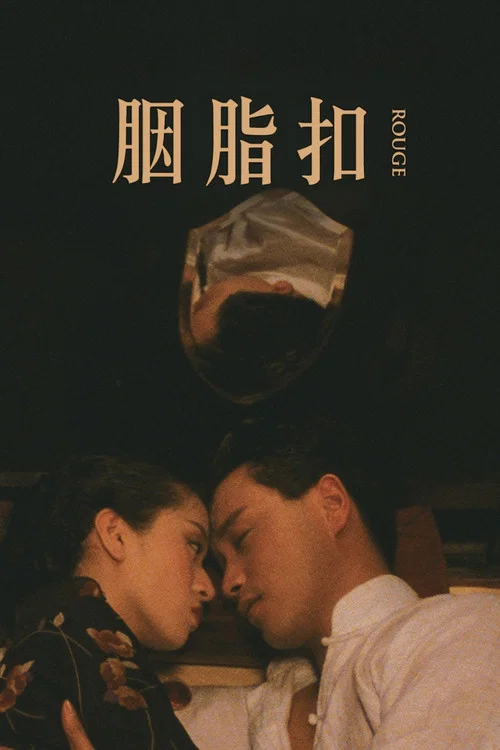 胭脂扣(1987)海报