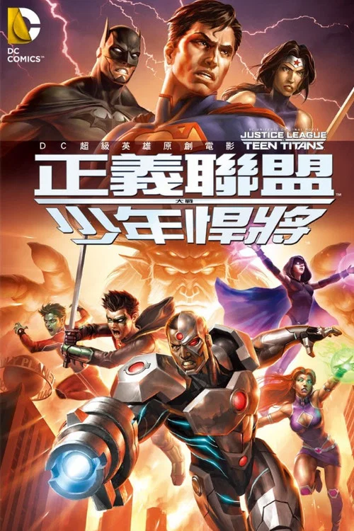 正義聯盟大戰少年泰坦(2016)海報