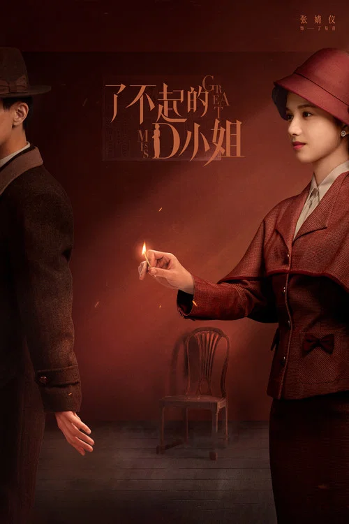 了不起的D小姐(2022)海报