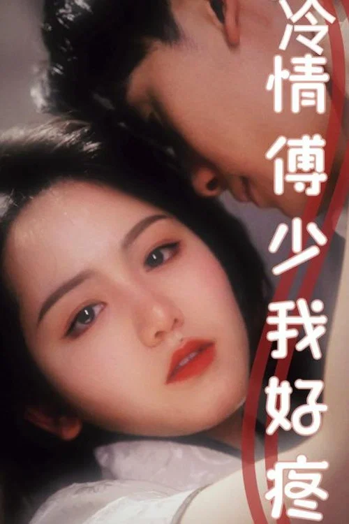 冷情傅少我好疼(2024)海报