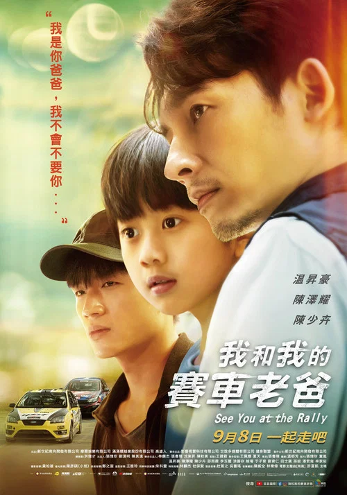 我和我的赛车老爸(2023)海报