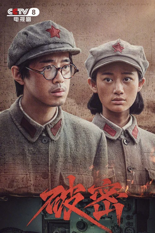 破密劇照2