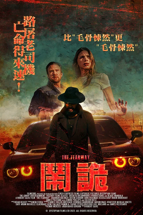 恐怖高速(2023)海报