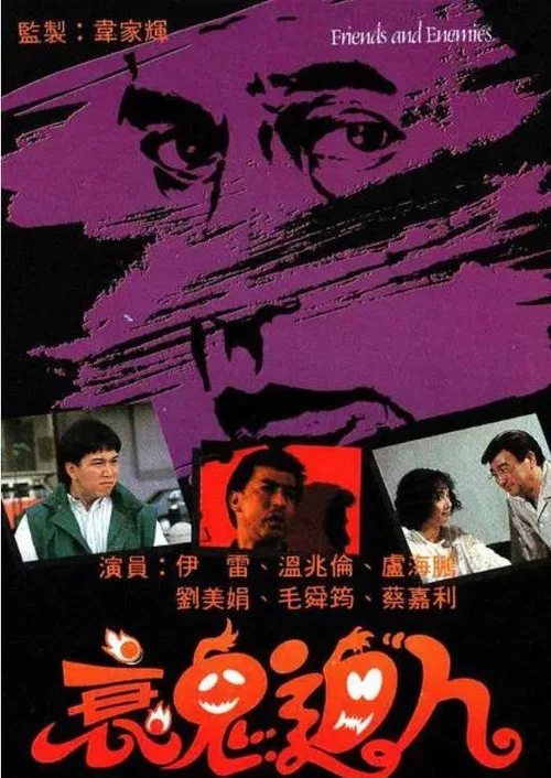 衰鬼迫人(1988)海報