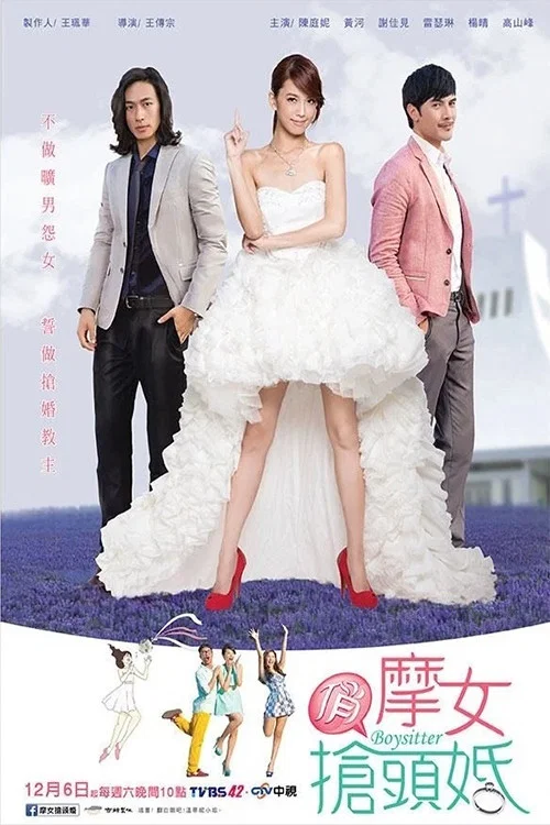 俏摩女抢头婚海报