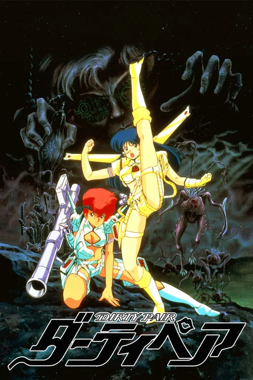 銀河女警花 劇場版:伊甸計劃(1986)海報