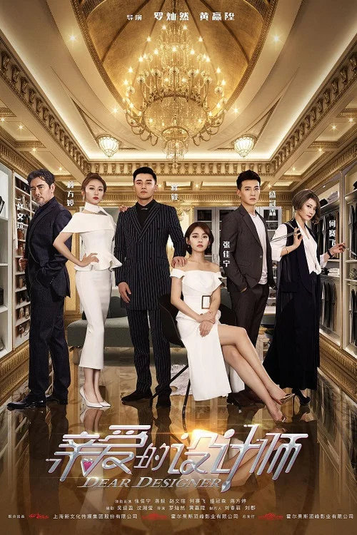 亲爱的设计师剧照3