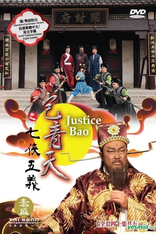 包青天之七侠五义剧照3