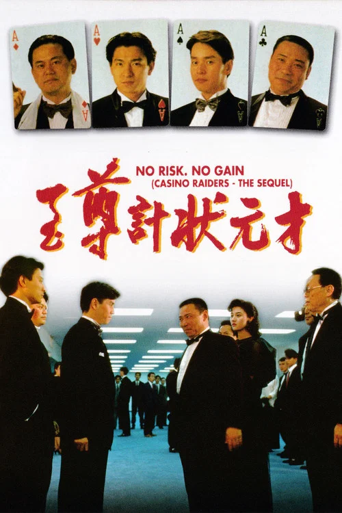 至尊计状元才国语(1990)海报
