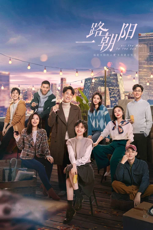 一路朝阳(2023)海报