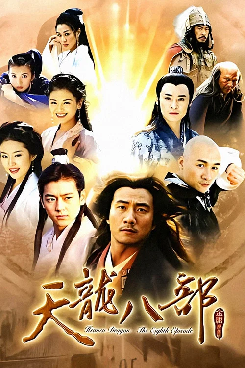 天龙八部2003剧照5