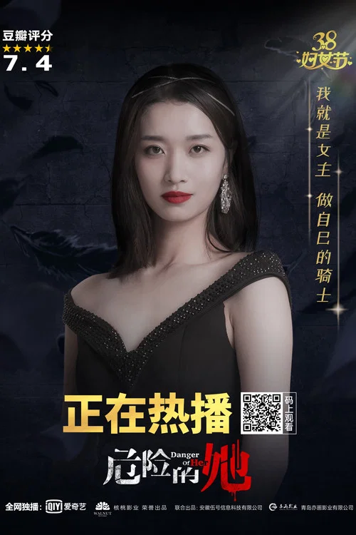 危险的她 第二季剧照11