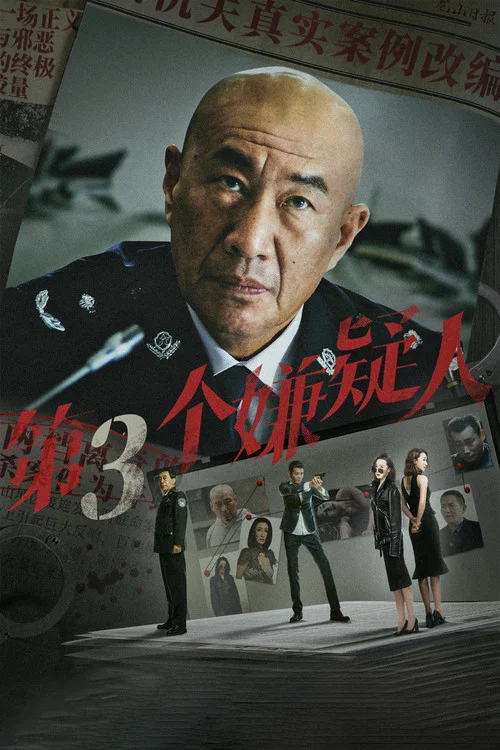 第三個嫌疑人劇照2