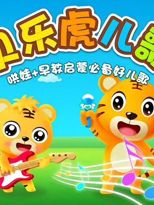 貝樂虎兒歌劇照2