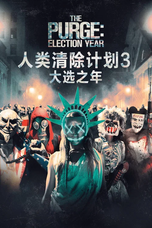 人类清除计划3剧照2