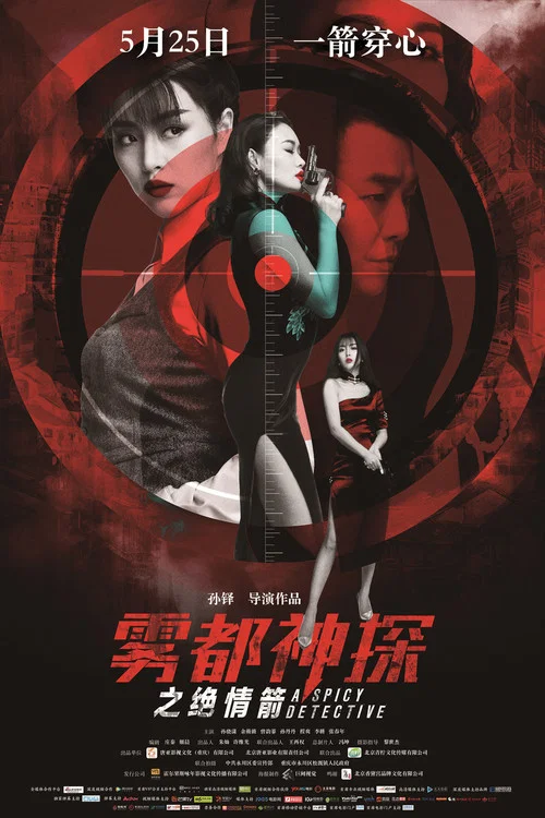 霧都神探之絕情箭(2018)海報