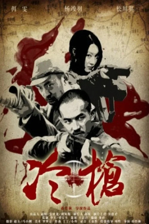 冷枪(2016)海报