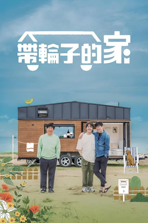 带轮子的家(2020)海报