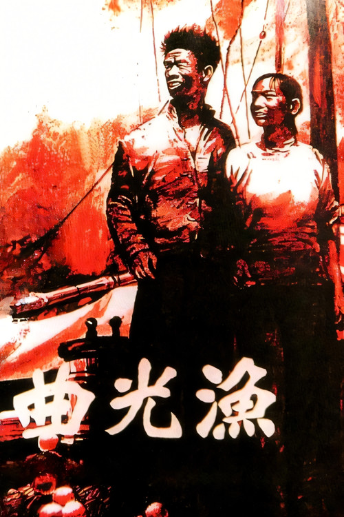 渔光曲(1934)海报