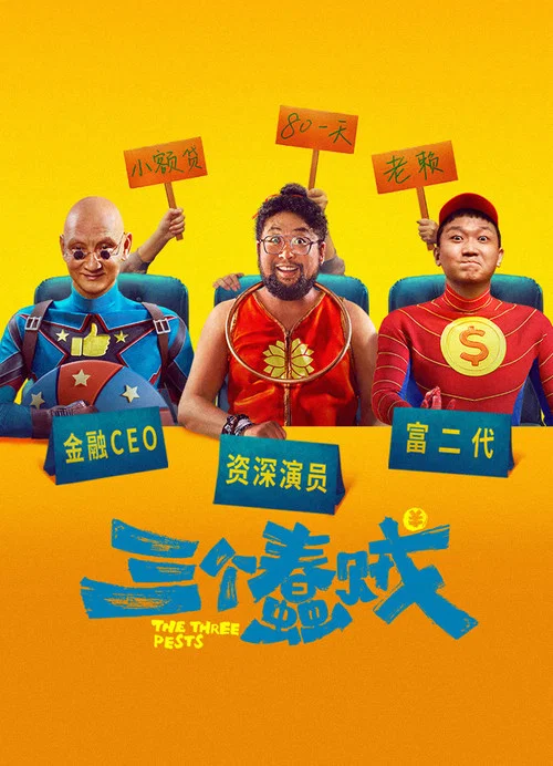 三个蠢贼(2024)海报