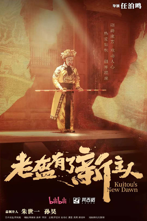 老盔有了新主人(2024)海報