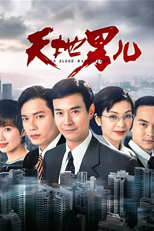 天地男儿国语(1996)海报