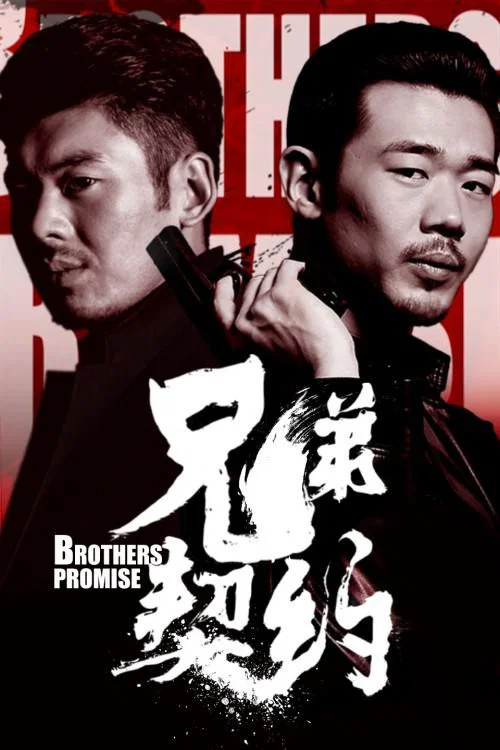兄弟契約(2020)海報