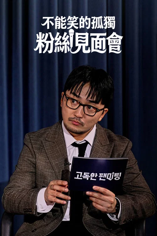 不能笑的孤獨粉絲見面會(2026)海報