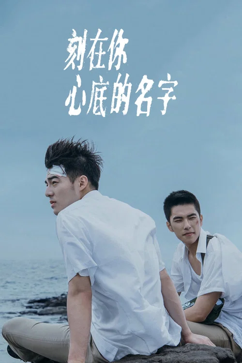 刻在你心底的名字(2020)海報