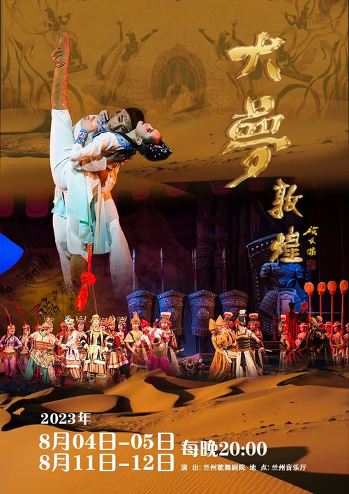大敦煌(2019)海报
