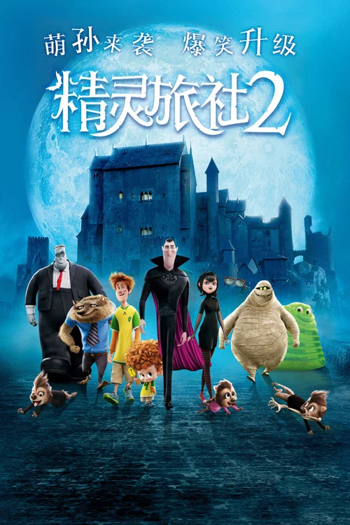 精靈旅社2(2015)海報