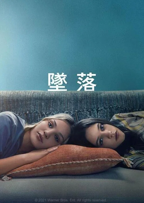 不良后果(2021)海报